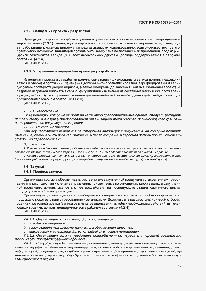 Страница 25 ГОСТ Р ИСО 15378-2014