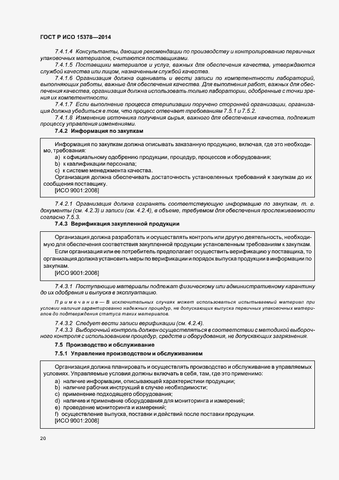Страница 26 ГОСТ Р ИСО 15378-2014