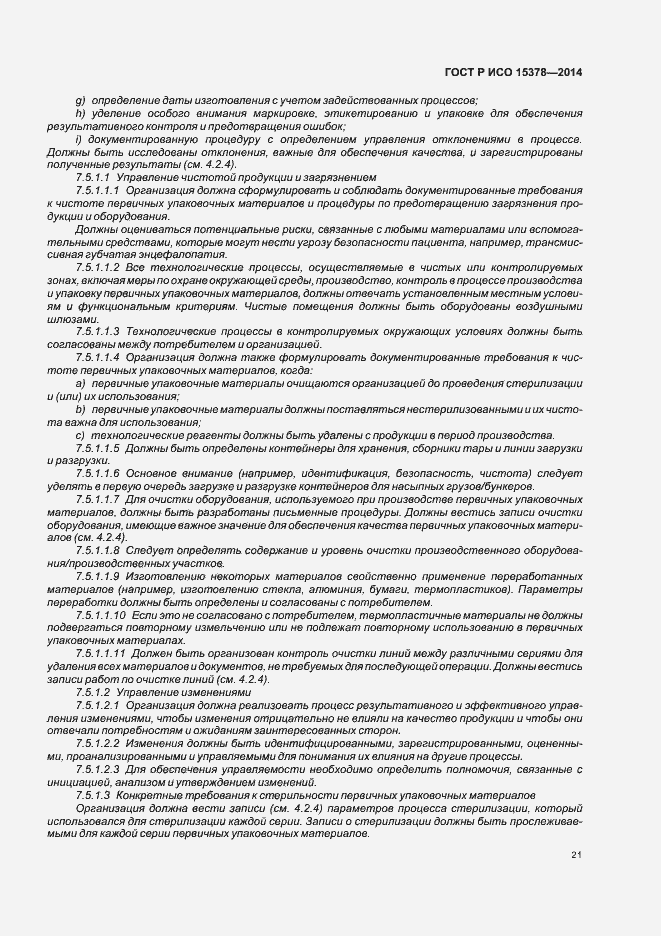Страница 27 ГОСТ Р ИСО 15378-2014