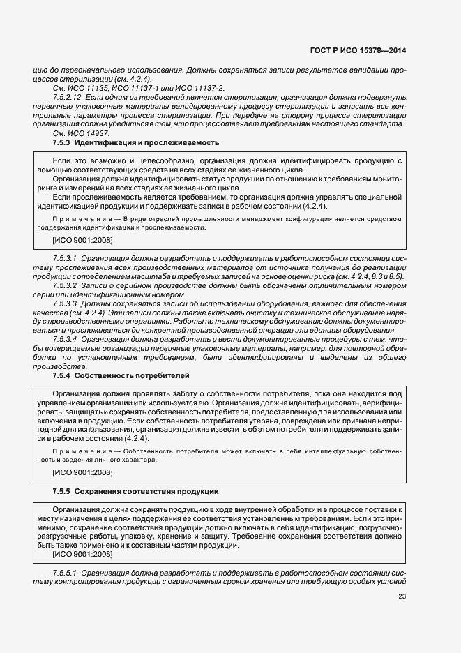 Страница 29 ГОСТ Р ИСО 15378-2014