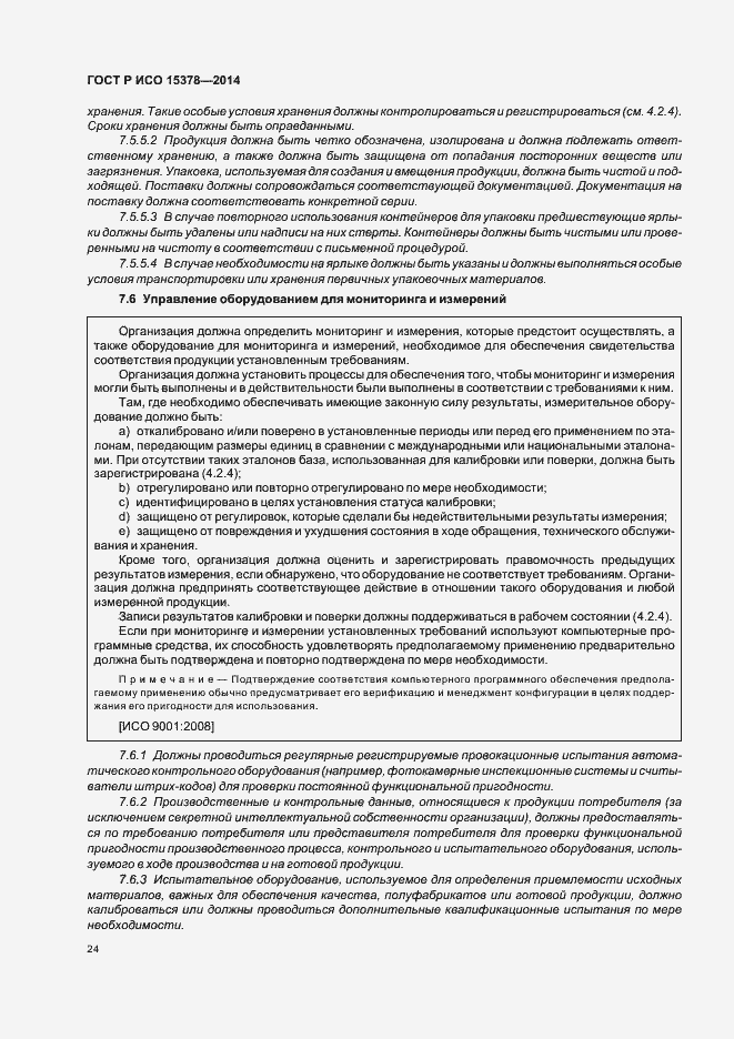 Страница 30 ГОСТ Р ИСО 15378-2014