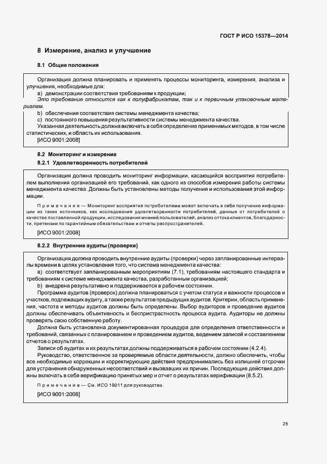 Страница 31 ГОСТ Р ИСО 15378-2014