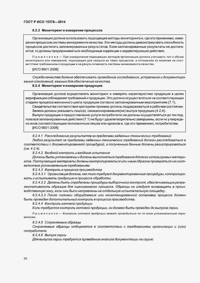 Страница 32 ГОСТ Р ИСО 15378-2014