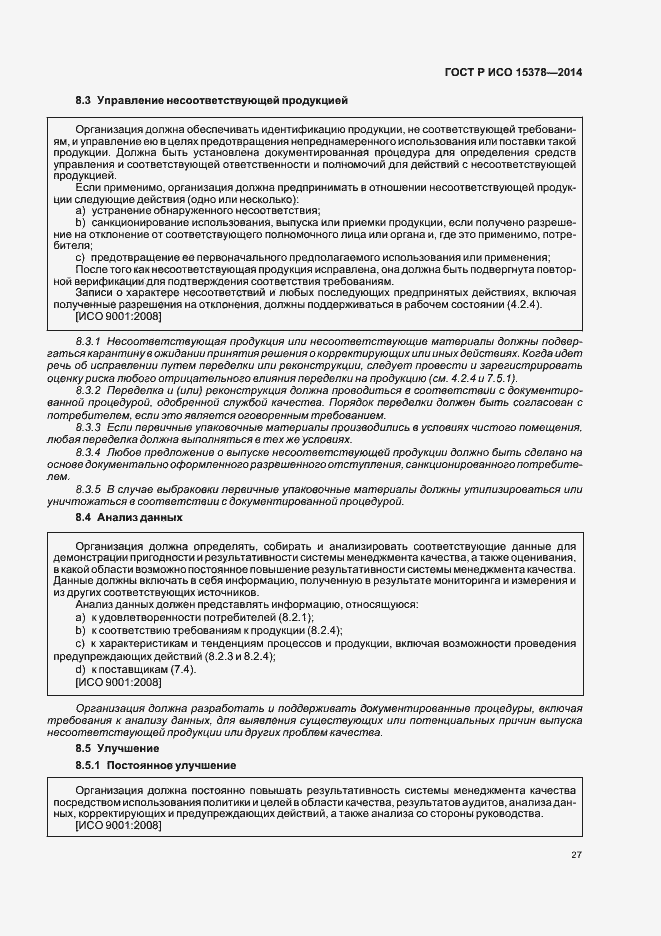 Страница 33 ГОСТ Р ИСО 15378-2014