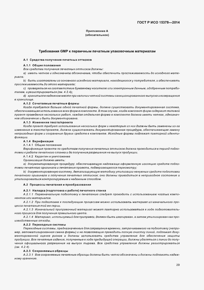 Страница 35 ГОСТ Р ИСО 15378-2014