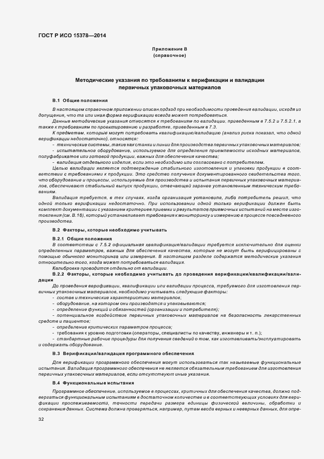 Страница 38 ГОСТ Р ИСО 15378-2014