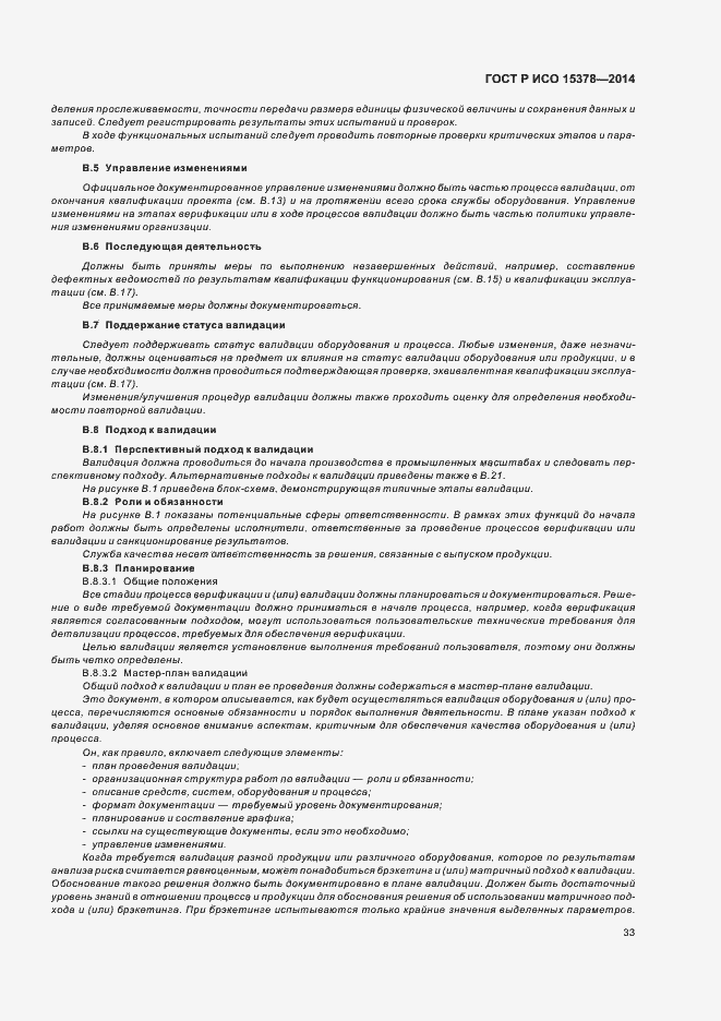 Страница 39 ГОСТ Р ИСО 15378-2014