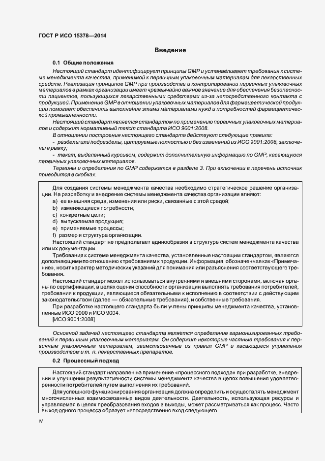 Страница 4 ГОСТ Р ИСО 15378-2014