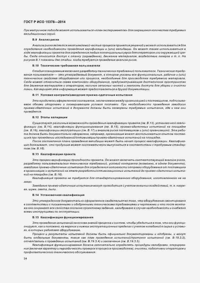 Страница 40 ГОСТ Р ИСО 15378-2014
