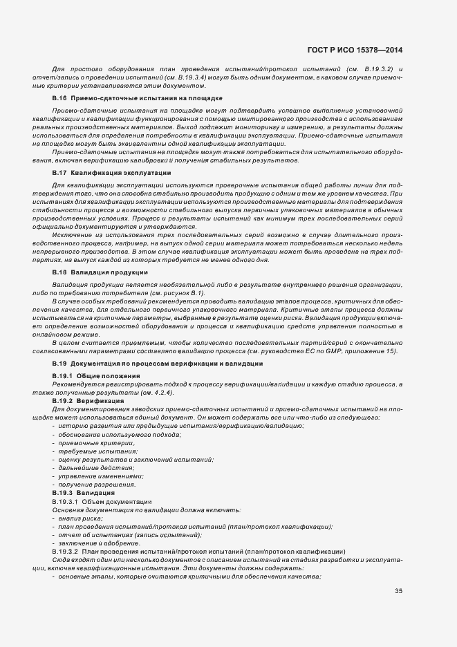 Страница 41 ГОСТ Р ИСО 15378-2014