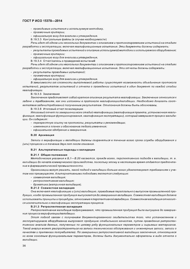 Страница 42 ГОСТ Р ИСО 15378-2014