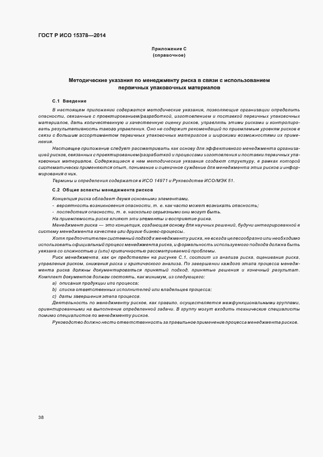 Страница 44 ГОСТ Р ИСО 15378-2014