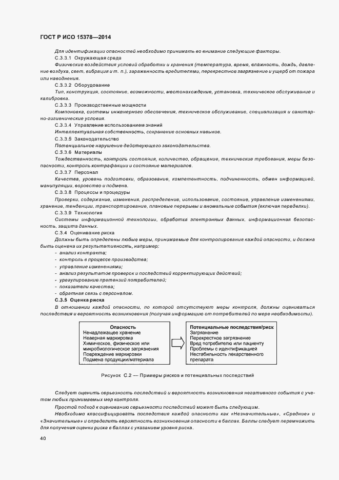 Страница 46 ГОСТ Р ИСО 15378-2014