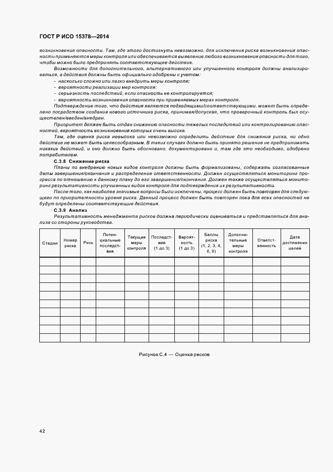 Страница 48 ГОСТ Р ИСО 15378-2014