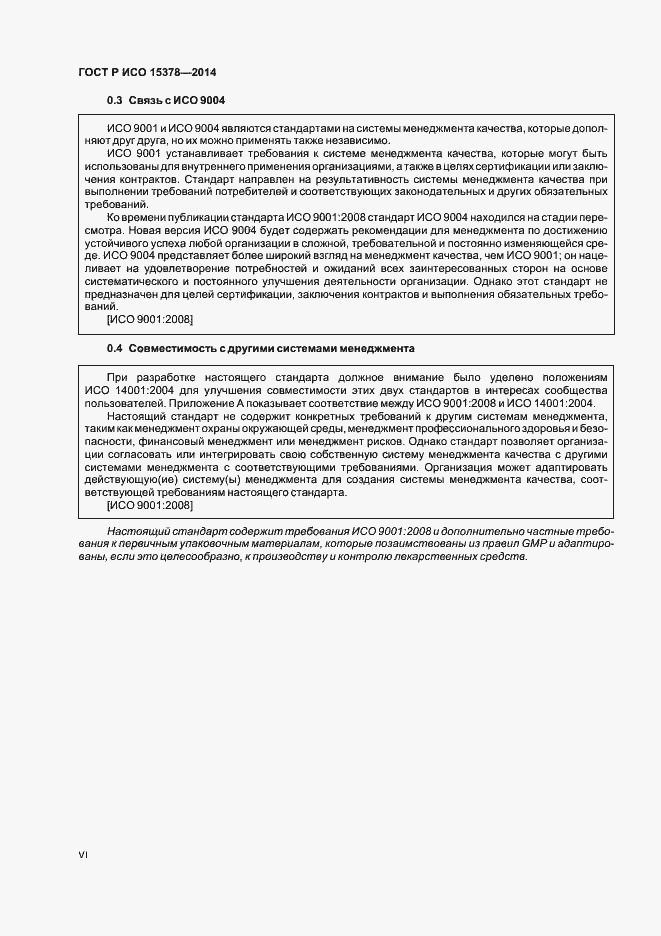 Страница 6 ГОСТ Р ИСО 15378-2014