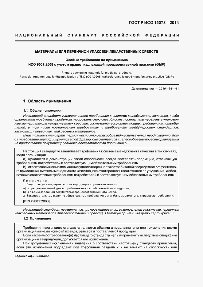 Страница 7 ГОСТ Р ИСО 15378-2014