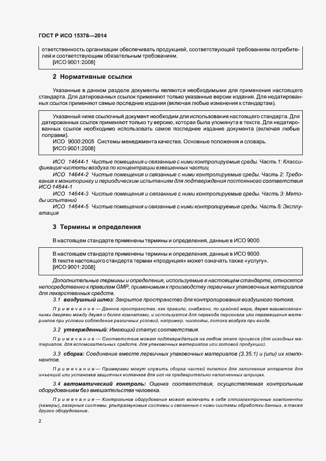 Страница 8 ГОСТ Р ИСО 15378-2014