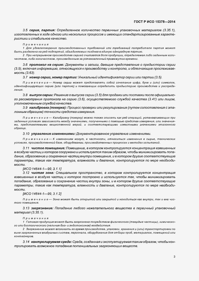 Страница 9 ГОСТ Р ИСО 15378-2014