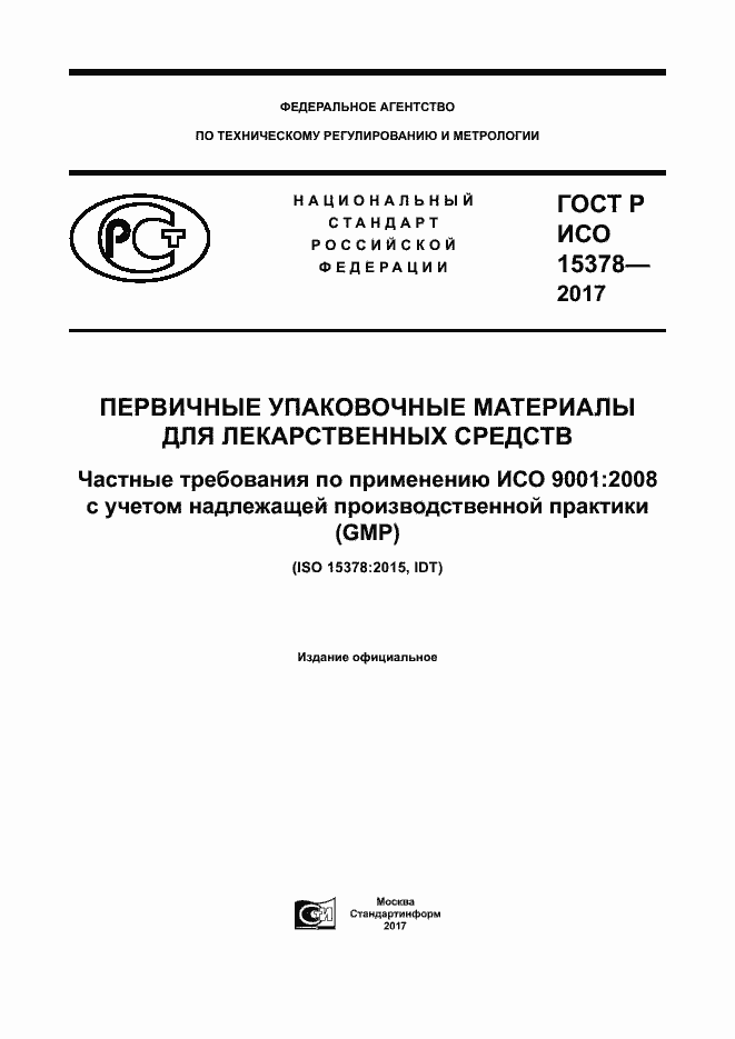 Страница 1 ГОСТ Р ИСО 15378-2017