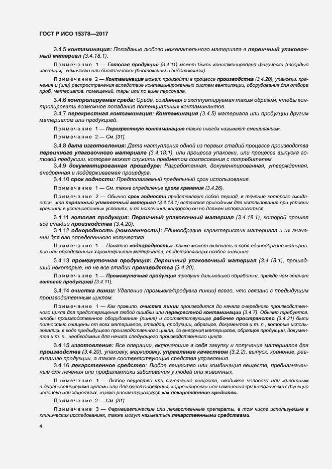 Страница 11 ГОСТ Р ИСО 15378-2017