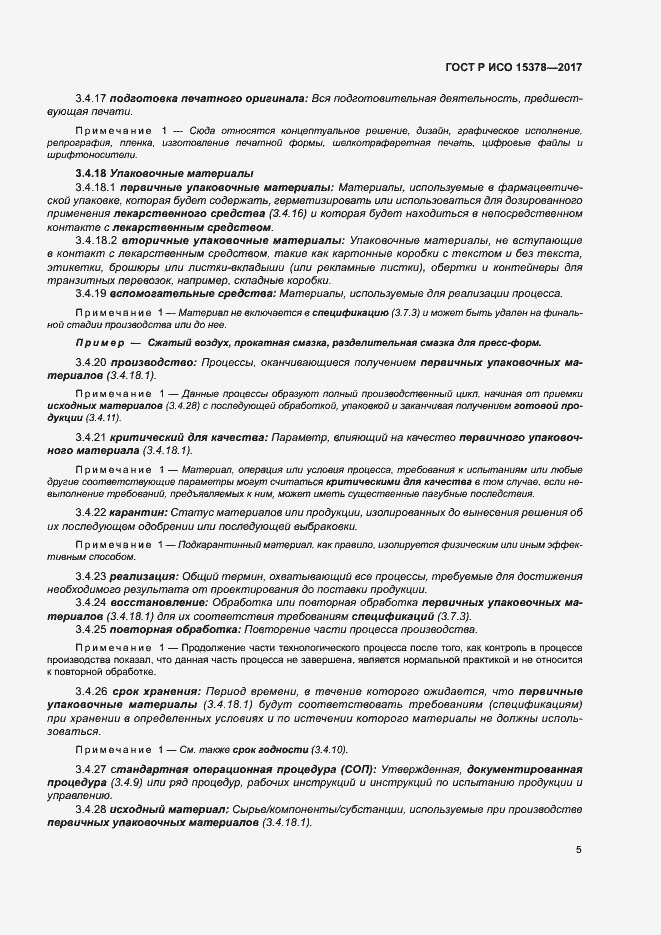 Страница 12 ГОСТ Р ИСО 15378-2017