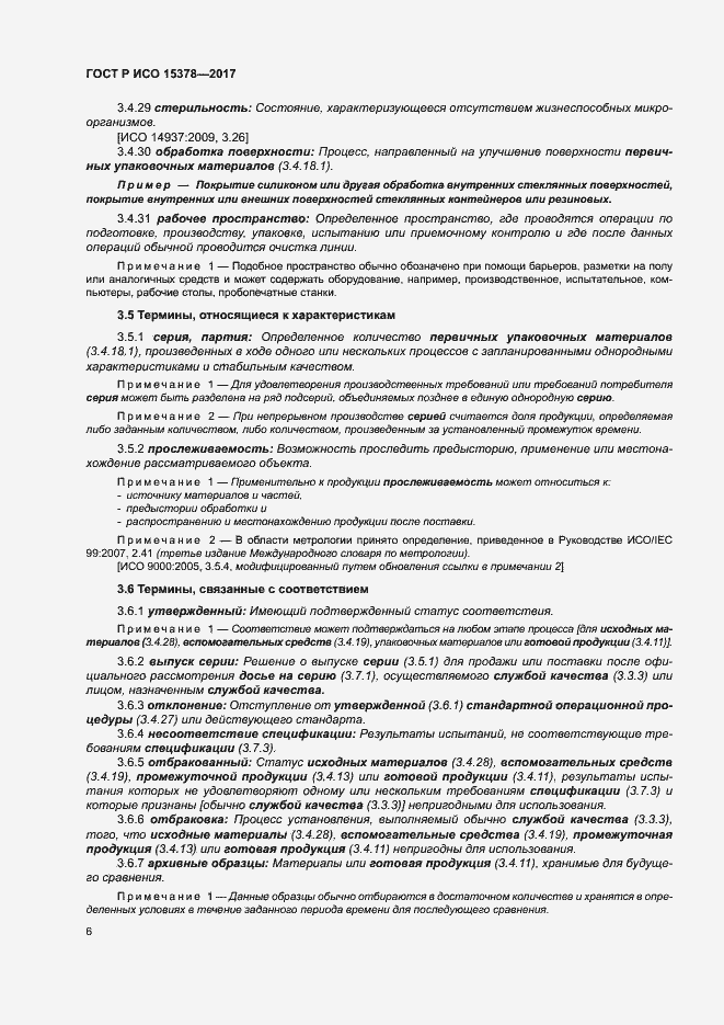 Страница 13 ГОСТ Р ИСО 15378-2017