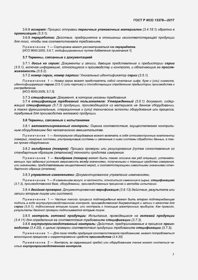 Страница 14 ГОСТ Р ИСО 15378-2017