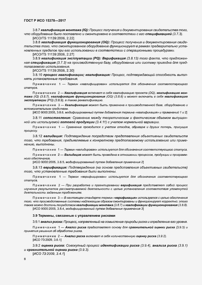 Страница 15 ГОСТ Р ИСО 15378-2017