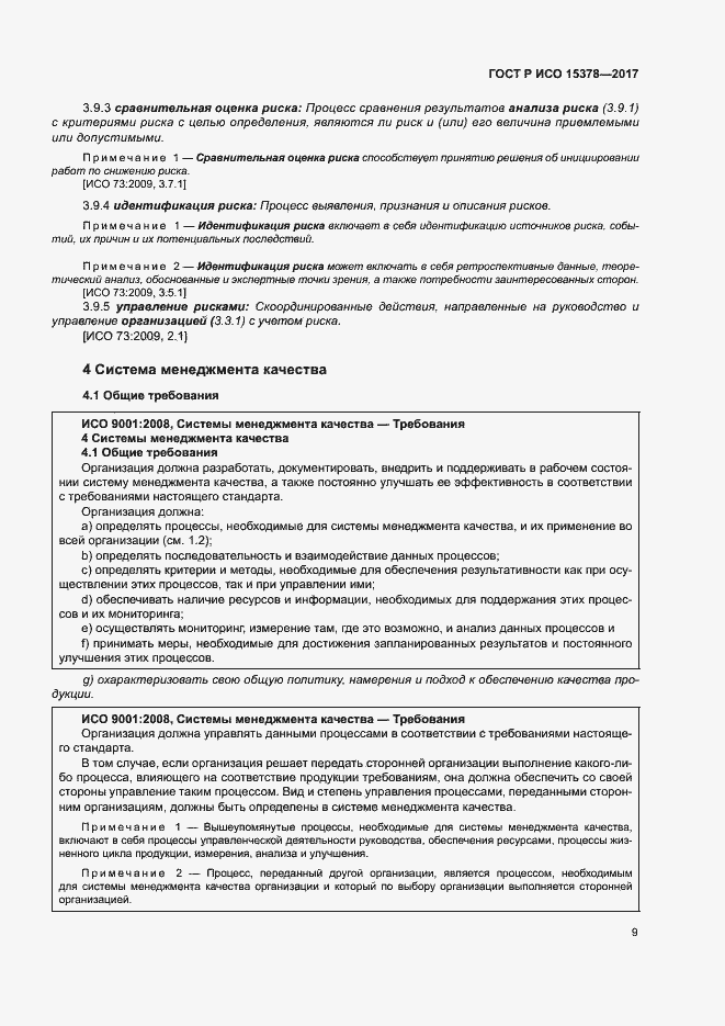 Страница 16 ГОСТ Р ИСО 15378-2017