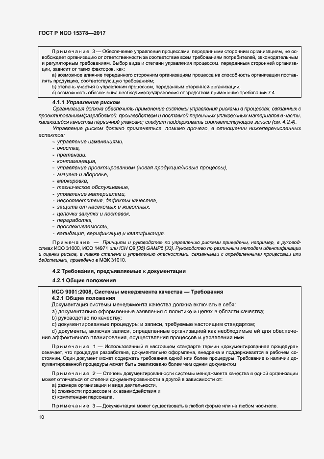 Страница 17 ГОСТ Р ИСО 15378-2017