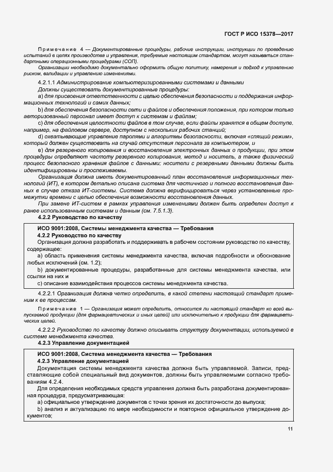 Страница 18 ГОСТ Р ИСО 15378-2017
