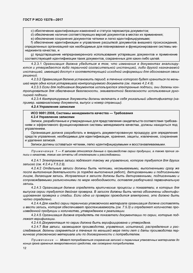 Страница 19 ГОСТ Р ИСО 15378-2017