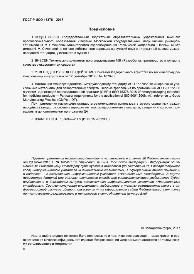 Страница 2 ГОСТ Р ИСО 15378-2017