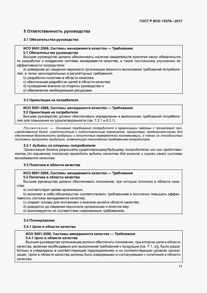 Страница 20 ГОСТ Р ИСО 15378-2017