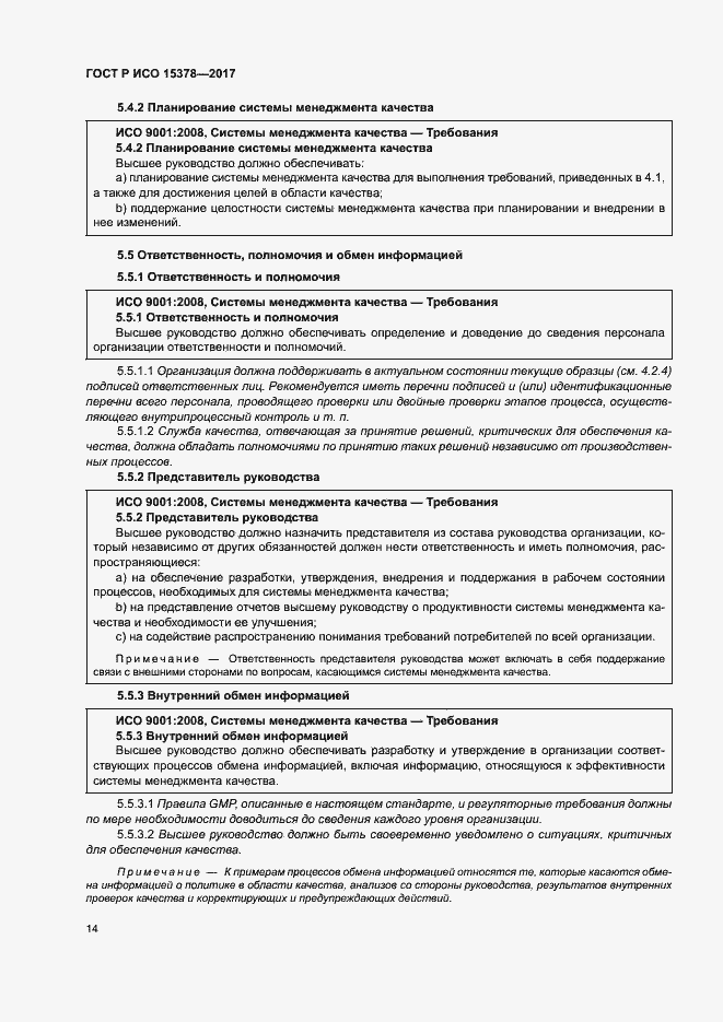 Страница 21 ГОСТ Р ИСО 15378-2017