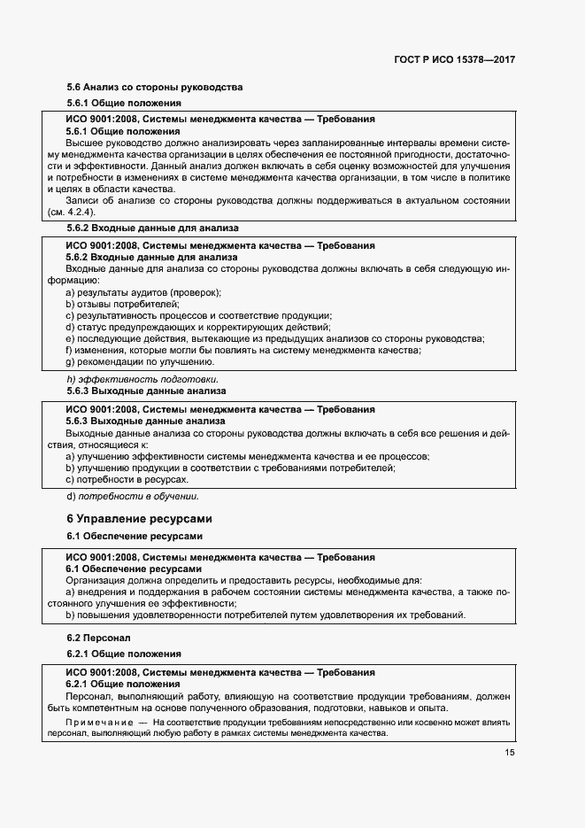 Страница 22 ГОСТ Р ИСО 15378-2017