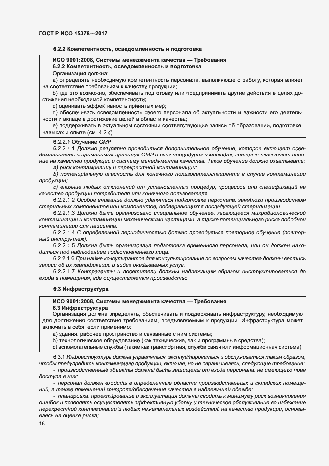 Страница 23 ГОСТ Р ИСО 15378-2017