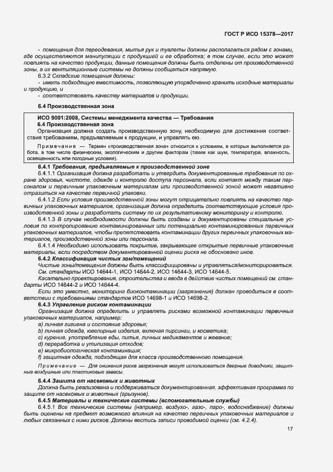 Страница 24 ГОСТ Р ИСО 15378-2017