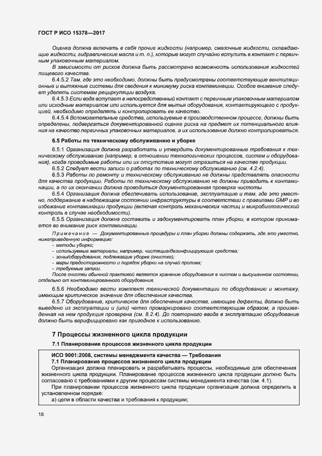 Страница 25 ГОСТ Р ИСО 15378-2017