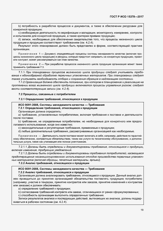 Страница 26 ГОСТ Р ИСО 15378-2017