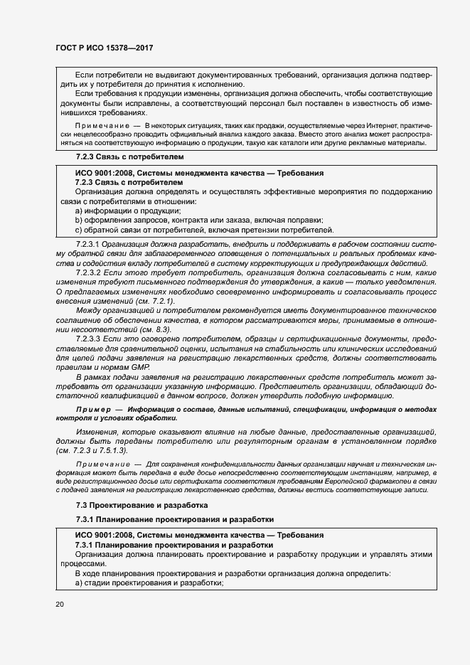 Страница 27 ГОСТ Р ИСО 15378-2017