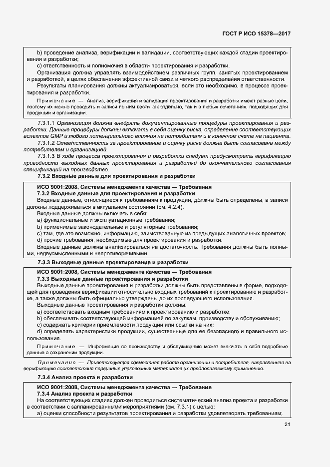 Страница 28 ГОСТ Р ИСО 15378-2017