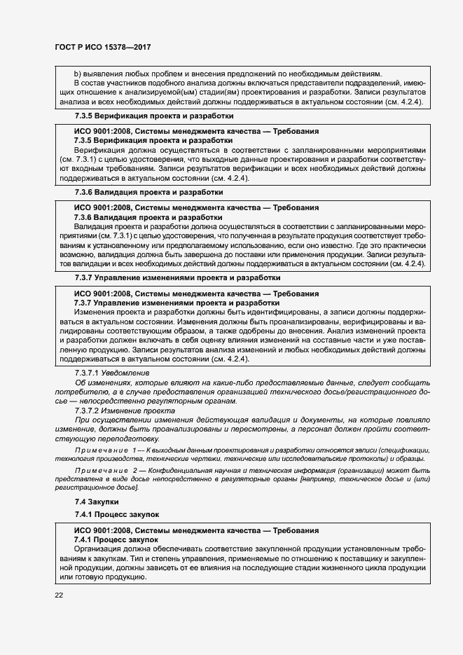 Страница 29 ГОСТ Р ИСО 15378-2017