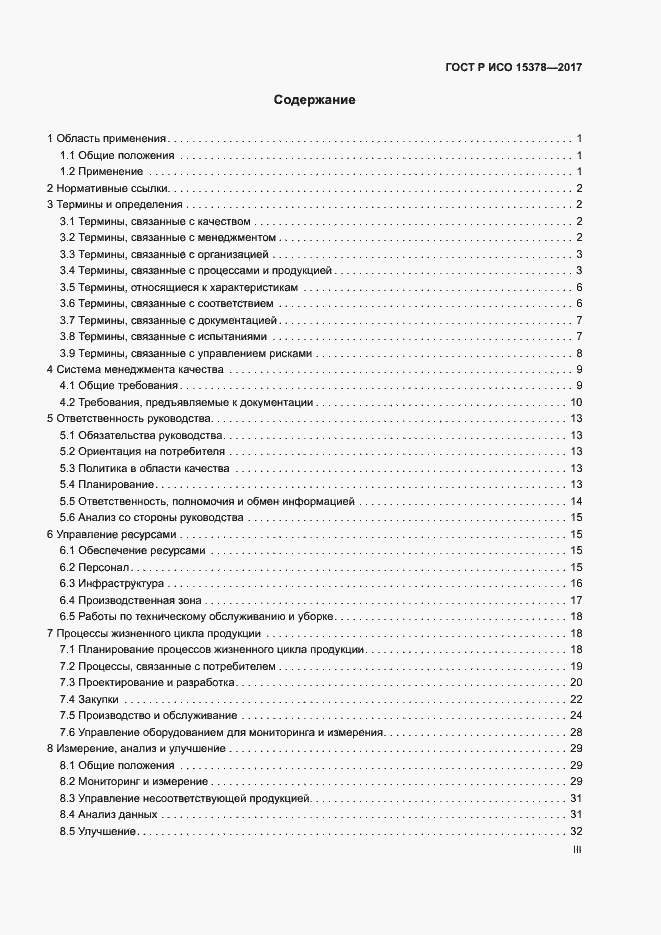 Страница 3 ГОСТ Р ИСО 15378-2017