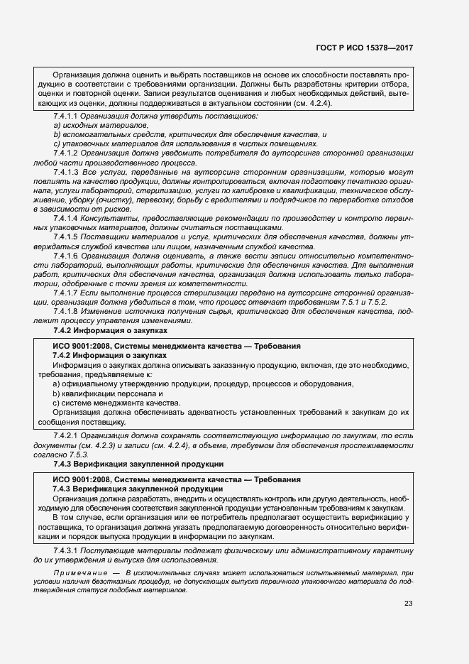 Страница 30 ГОСТ Р ИСО 15378-2017