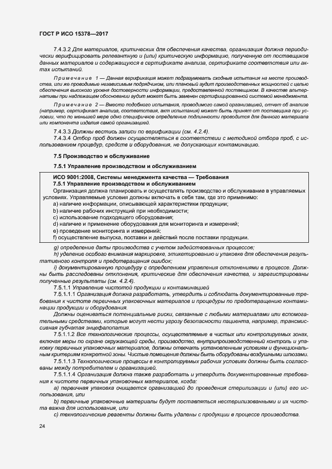 Страница 31 ГОСТ Р ИСО 15378-2017
