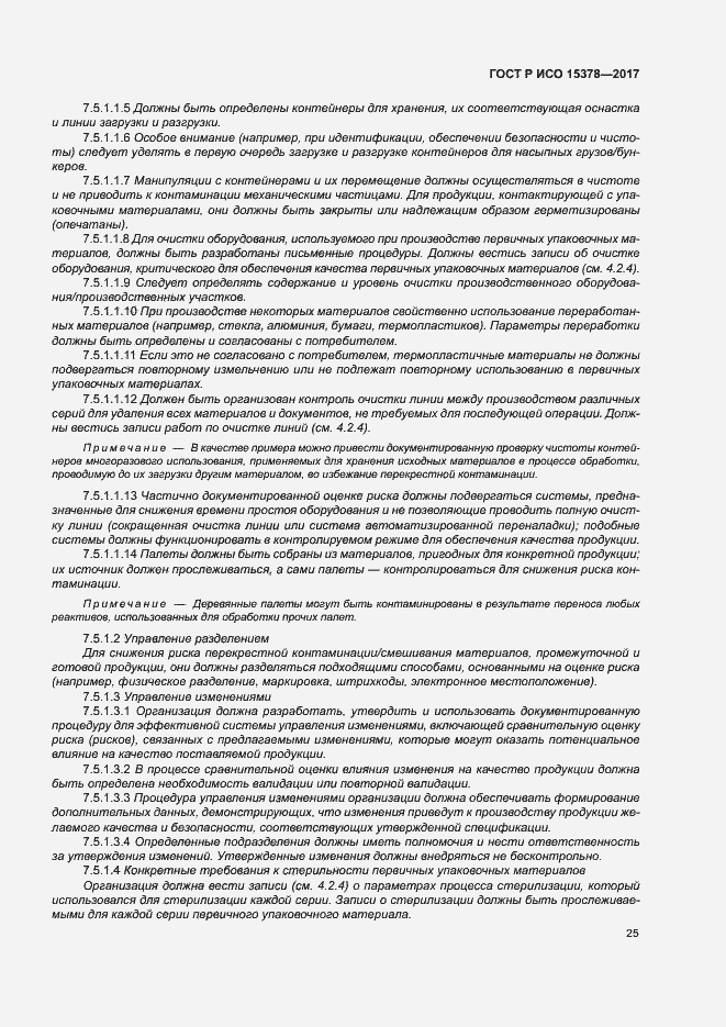 Страница 32 ГОСТ Р ИСО 15378-2017