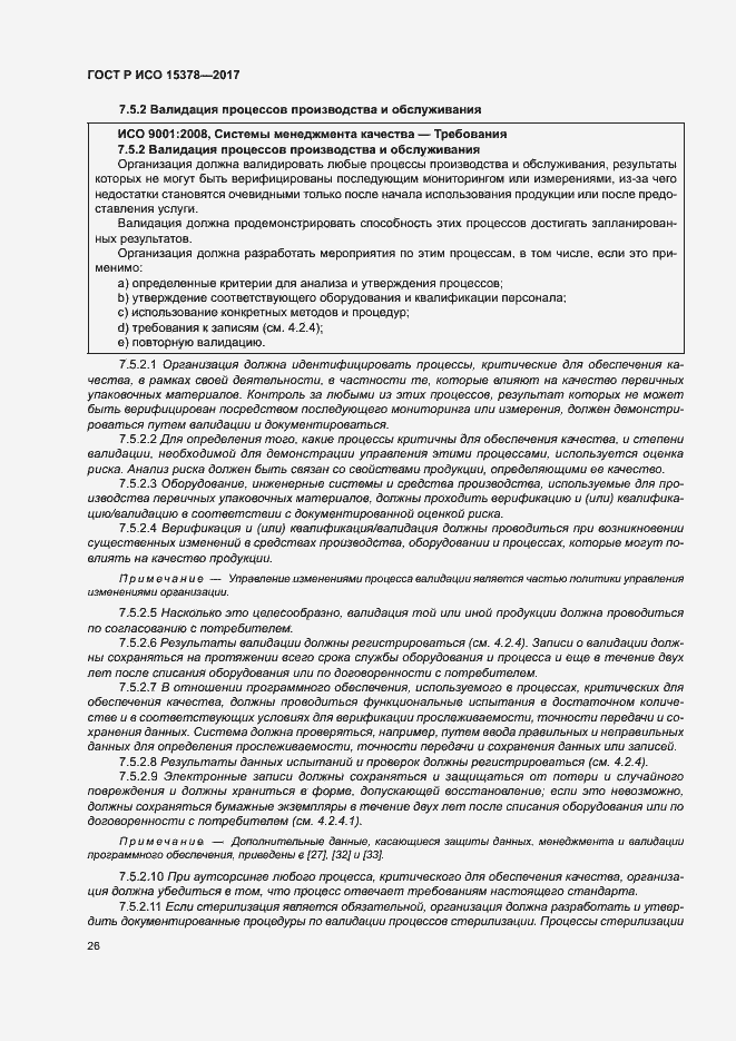 Страница 33 ГОСТ Р ИСО 15378-2017