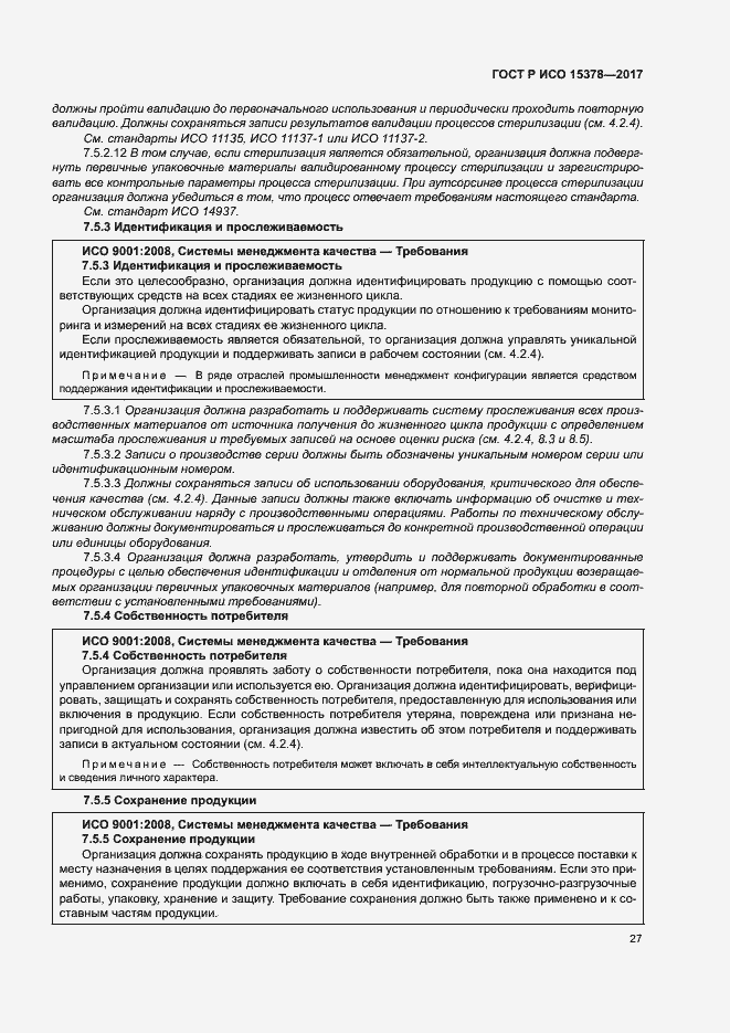 Страница 34 ГОСТ Р ИСО 15378-2017