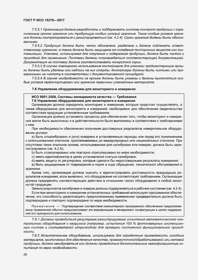 Страница 35 ГОСТ Р ИСО 15378-2017
